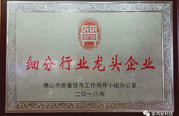 重磅?。?！熱烈祝賀金鴻星入選“佛山市細(xì)分行業(yè)龍頭企業(yè)”名單