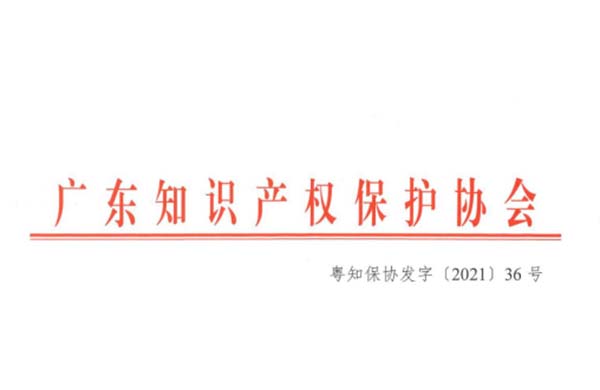 喜訊！熱烈祝賀金鴻星榮獲“2021年廣東省知識產(chǎn)權(quán)示范企業(yè)”認定